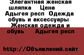 Элегантная женская шляпка. › Цена ­ 600 - Адыгея респ. Одежда, обувь и аксессуары » Женская одежда и обувь   . Адыгея респ.